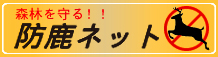 防鹿ネット