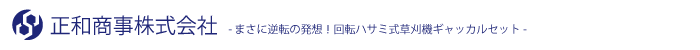 正和商事株式会社