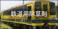 鉄道用除草剤