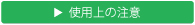 使用上の注意