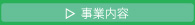 事業内容