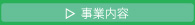 事業内容