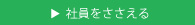 社員を支える