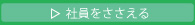 社員を支える