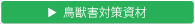獣害対策資材