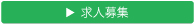 求人募集