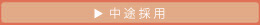 中途採用