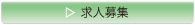 求人募集