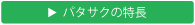 パタサクの特長