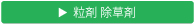 粒剤 除草剤