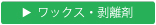 ワックス・剥離剤