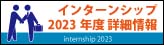 インターンシップ2023年度詳細情報